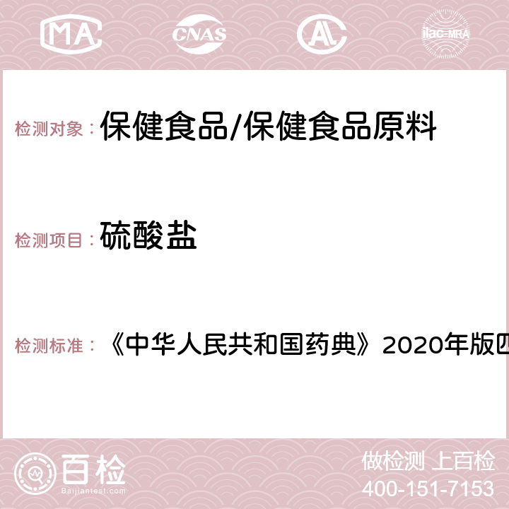 硫酸盐 硫酸盐检查法 《中华人民共和国药典》2020年版四部 通则0802