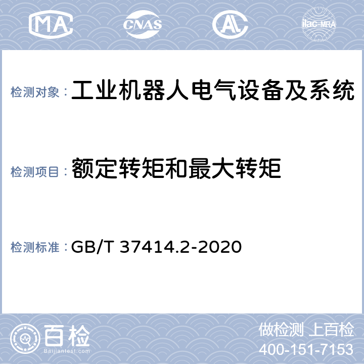 额定转矩和最大转矩 GB/T 37414.2-2020 工业机器人电气设备及系统 第2部分：交流伺服驱动装置技术条件