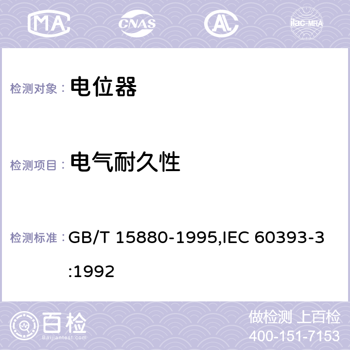电气耐久性 GB/T 15880-1995 电子设备用电位器 第3部分:分规范:旋转式精密电位器