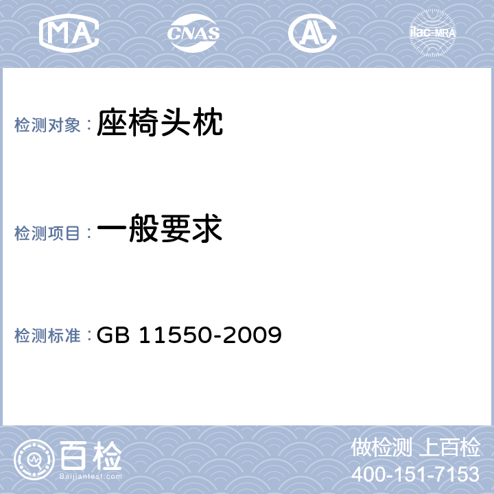 一般要求 汽车座椅头枕强度要求和试验方法 GB 11550-2009 4.2,4.3