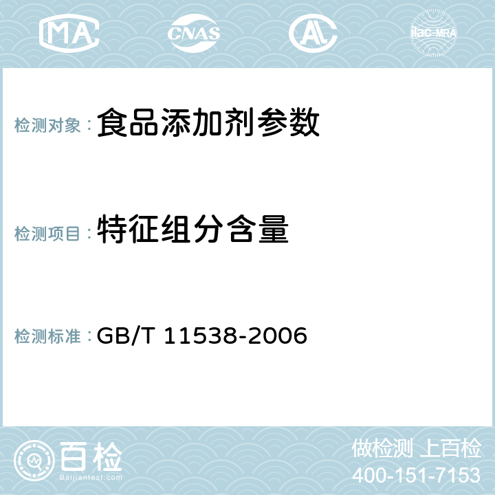 特征组分含量 精油 毛细管柱气相色谱分析 通用法 GB/T 11538-2006