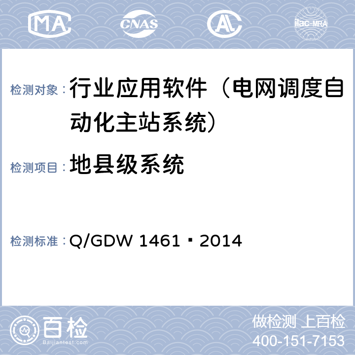 地县级系统 地区智能电网调度控制系统应用功能规范 Q/GDW 1461—2014