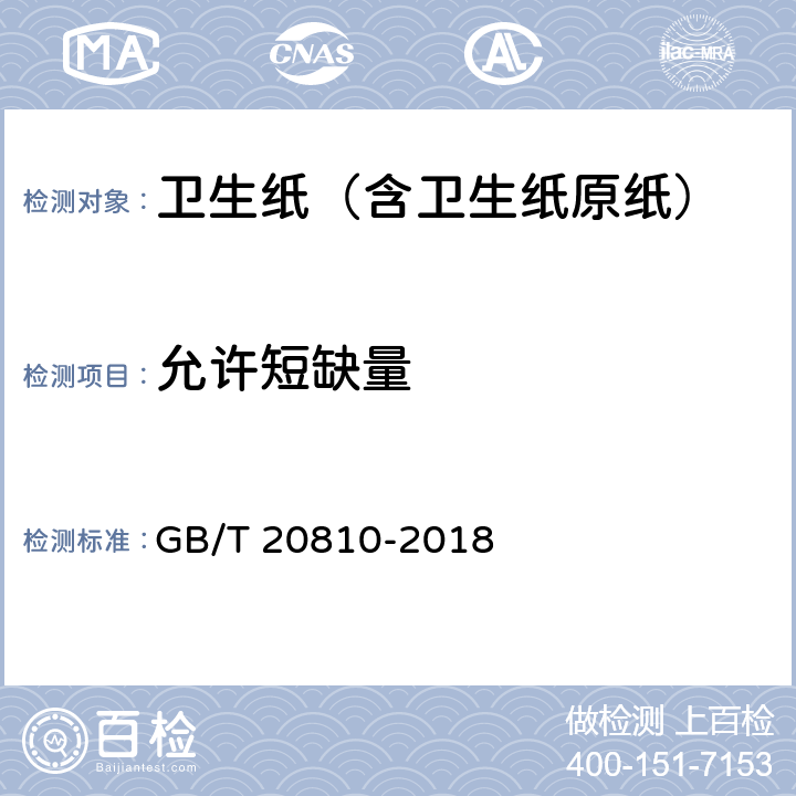 允许短缺量 卫生纸（含卫生纸原纸） GB/T 20810-2018 6.18.1