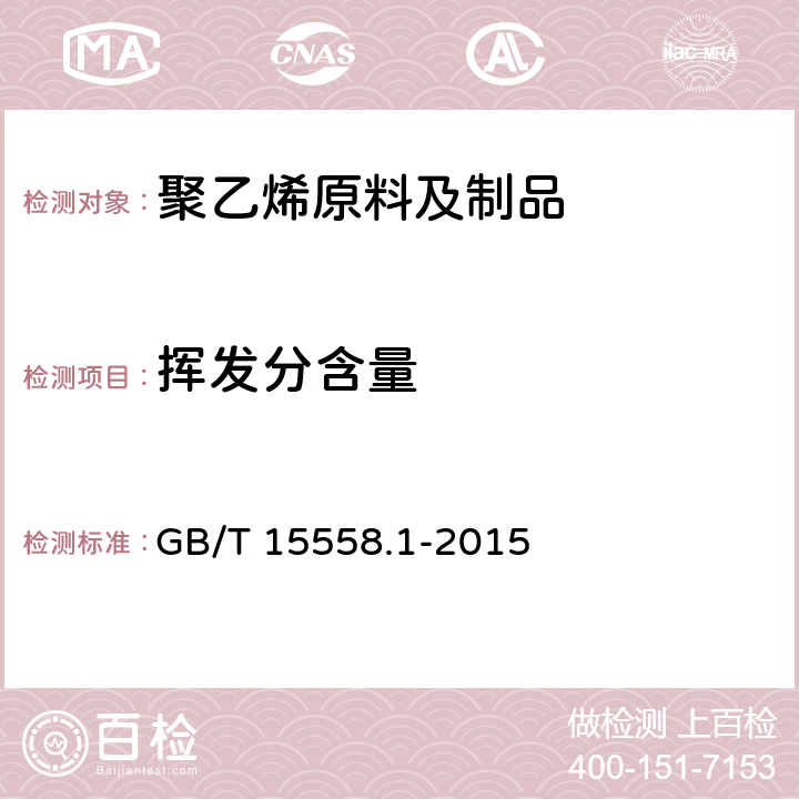 挥发分含量 燃气用埋地聚乙烯(PE)管道系统 第1部分：管材 GB/T 15558.1-2015 6.1.4