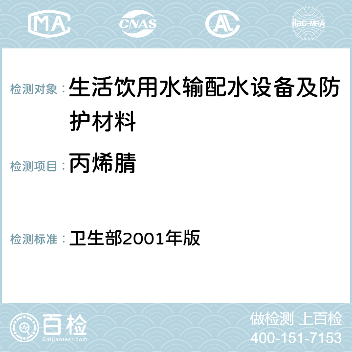 丙烯腈 《生活饮用水输配水设备及防护材料卫生安全评价规范》 卫生部2001年版 附录A，附录B