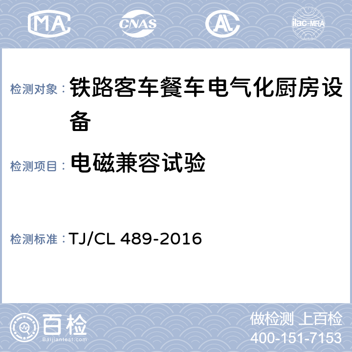 电磁兼容试验 动车组厨房设备暂行技术条件 TJ/CL 489-2016 6.4