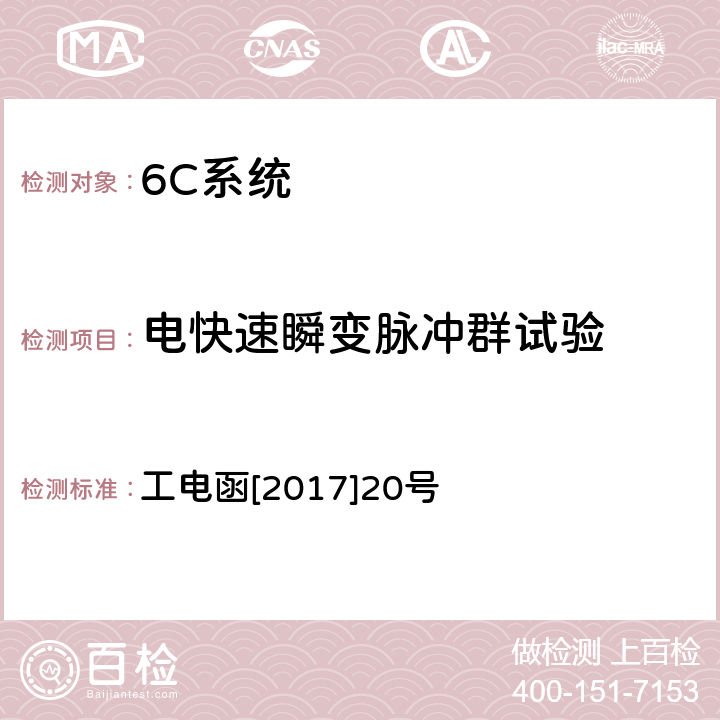 电快速瞬变脉冲群试验 接触网电连接线夹状态在线监测装置暂行技术条件 工电函[2017]20号 7.6.4