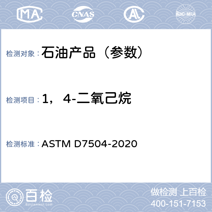 1，4-二氧己烷 用气相色谱分析和有效碳数法测定单环烃中痕量杂质的试验方法 ASTM D7504-2020