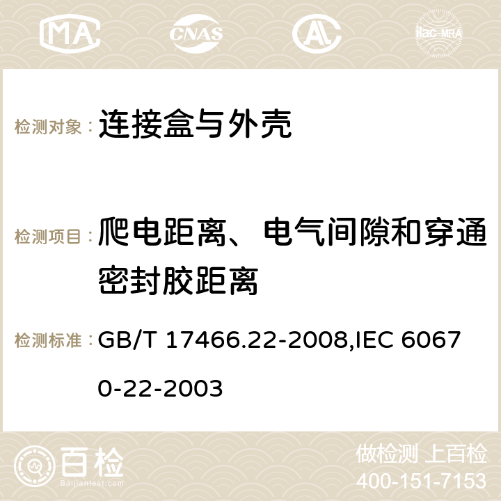 爬电距离、电气间隙和穿通密封胶距离 家用和类似用途固定式电气装置的电器附件安装盒和外壳 第22部分:连接盒与外壳的特殊要求 GB/T 17466.22-2008,IEC 60670-22-2003 17