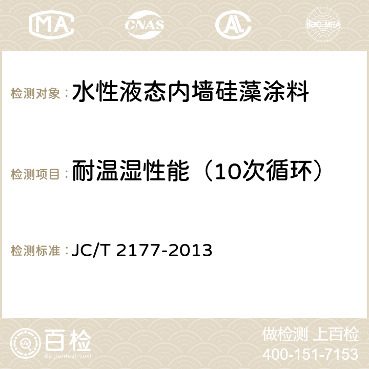 耐温湿性能（10次循环） JC/T 2177-2013 硅藻泥装饰壁材