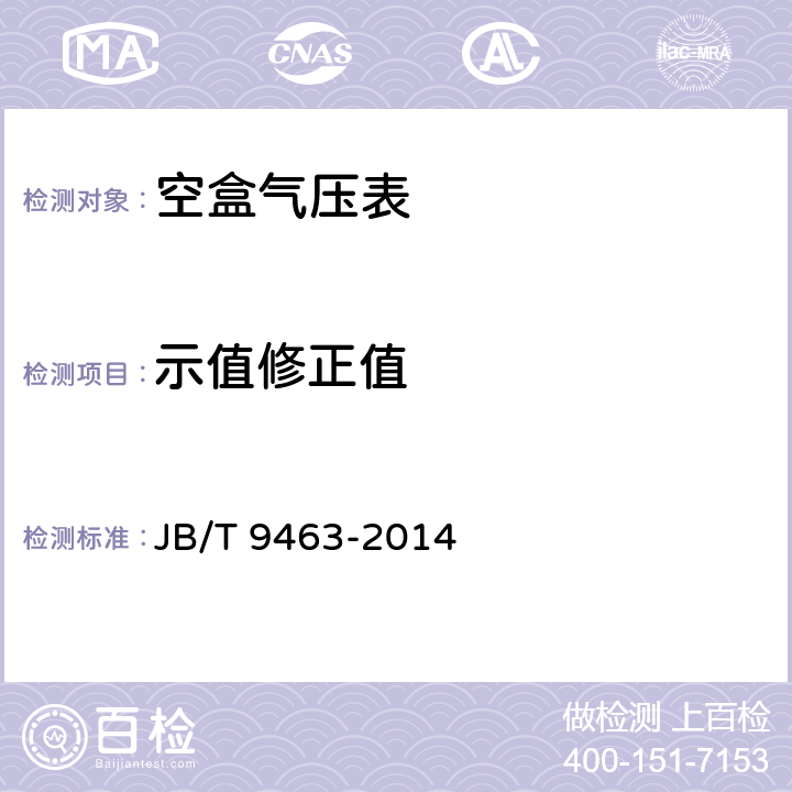 示值修正值 《空盒气压表技术条件》 JB/T 9463-2014 4.2.3