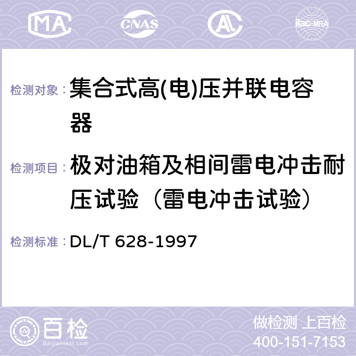 极对油箱及相间雷电冲击耐压试验（雷电冲击试验） 集合式高压并联电容器订货技术条件 DL/T 628-1997