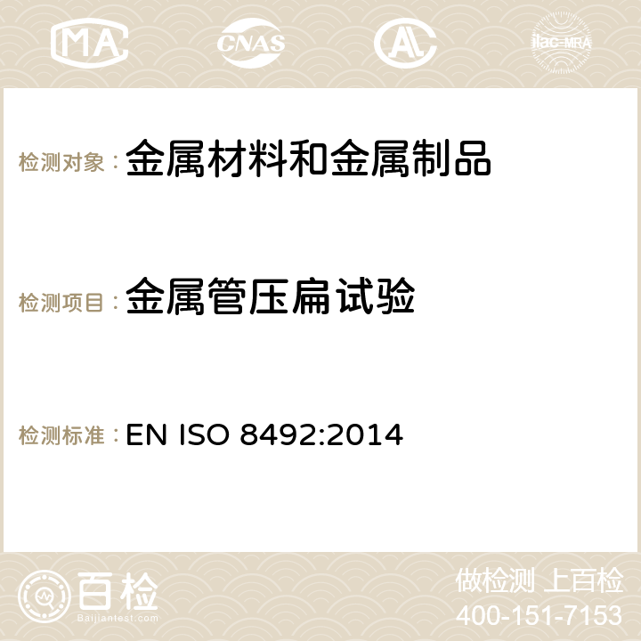 金属管压扁试验 金属管 压扁试验方法 EN ISO 8492:2014