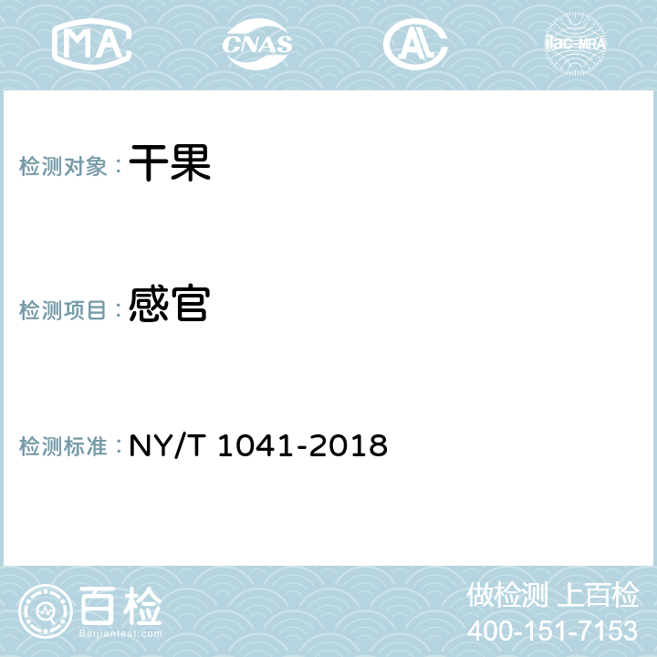 感官 绿色食品 干果 NY/T 1041-2018 3.3-1