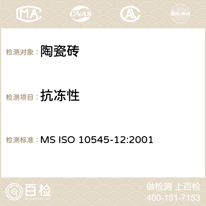 抗冻性 陶瓷砖 第12部分：抗冻性的测定 MS ISO 10545-12:2001