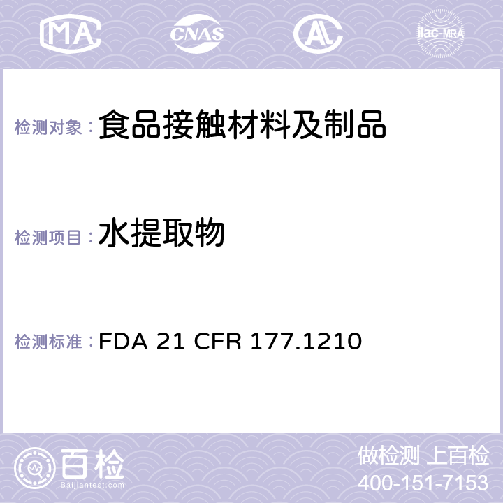 水提取物 食品容器的密封垫圈 FDA 21 CFR 177.1210