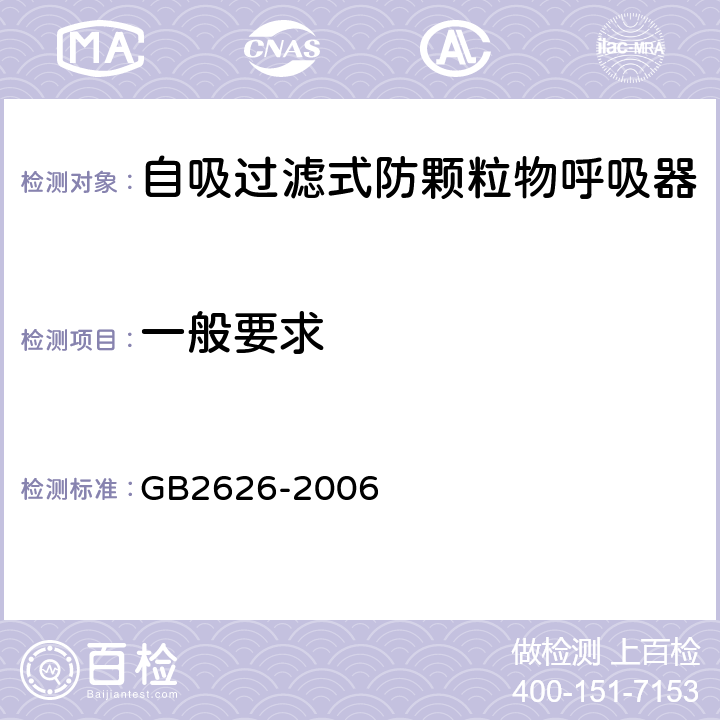一般要求 呼吸防护用品 自吸过滤式防颗粒物呼吸器 GB2626-2006 6.1