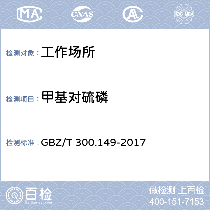 甲基对硫磷 工作场所空气有毒物质测定 第149部分：杀螟松、倍硫磷、亚胺硫磷和甲基对硫磷 GBZ/T 300.149-2017