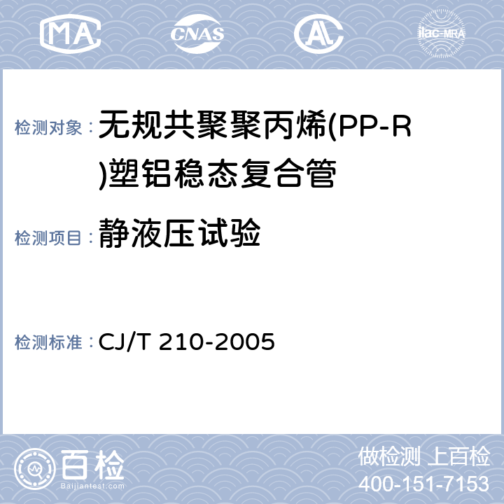 静液压试验 《无规共聚聚丙烯(PP-R)塑铝稳态复合管》 CJ/T 210-2005 7.5