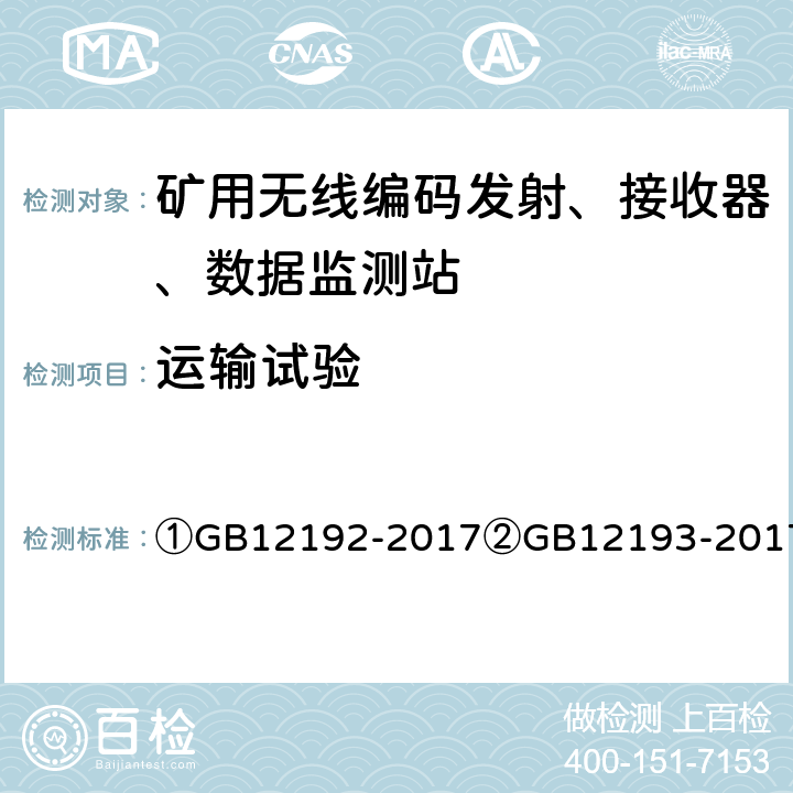 运输试验 ①移动通信调频发射机测量方法②移动通信调频接收机测量方法③移动通信调频无线电话机通用技术条件④煤矿通信、检测、控制用电工电子产品通用技术要求 ①GB12192-2017
②GB12193-2017
③GB/T15844-2017
④MT209-104 4.12.3