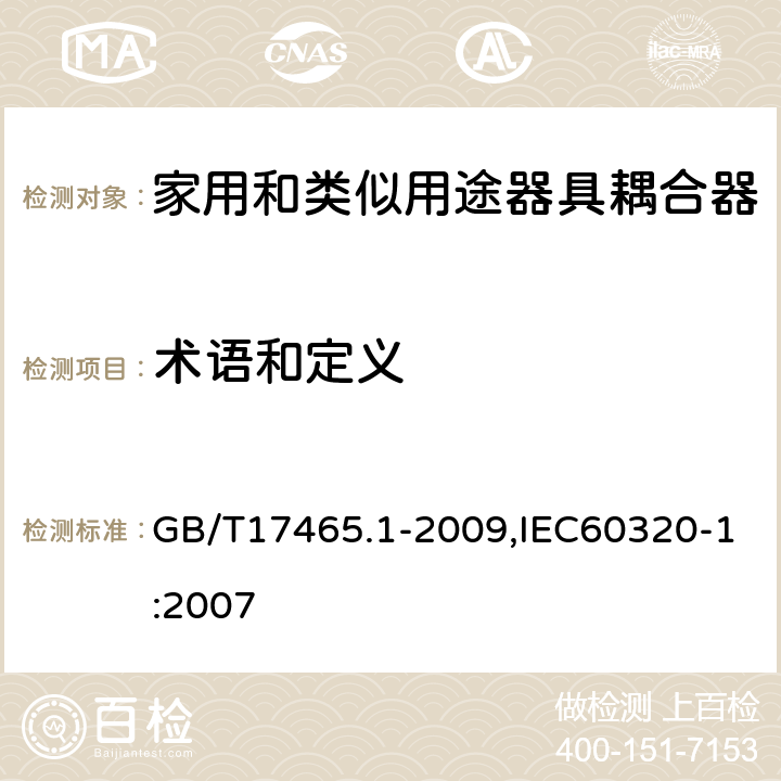 术语和定义 GB/T 17465.1-2009 【强改推】家用和类似用途器具耦合器 第1部分:通用要求