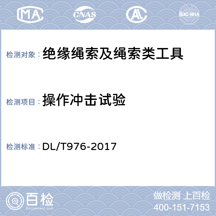 操作冲击试验 带电作业工具、装置和设备预防性试验规程 DL/T976-2017 5.5.2