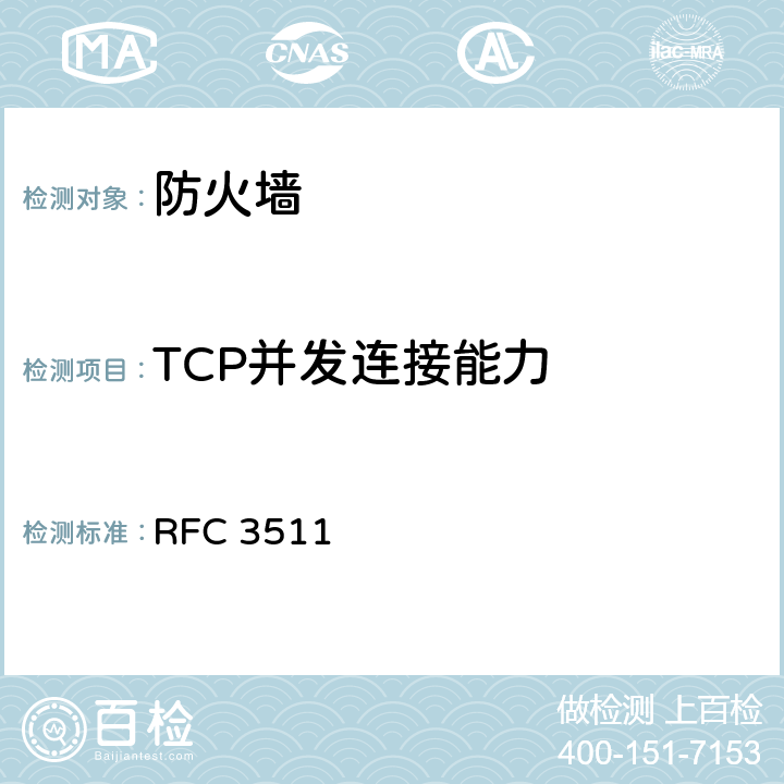 TCP并发连接能力 防火墙性能测试的基准方法(互联网有关服务的执行规范) RFC 3511 5.2
