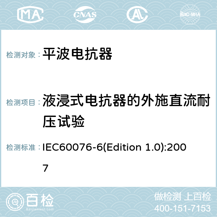 液浸式电抗器的外施直流耐压试验 IEC 60076-6 电力变压器 第6部分 电抗器 IEC60076-6(Edition 1.0):2007 12.8.8