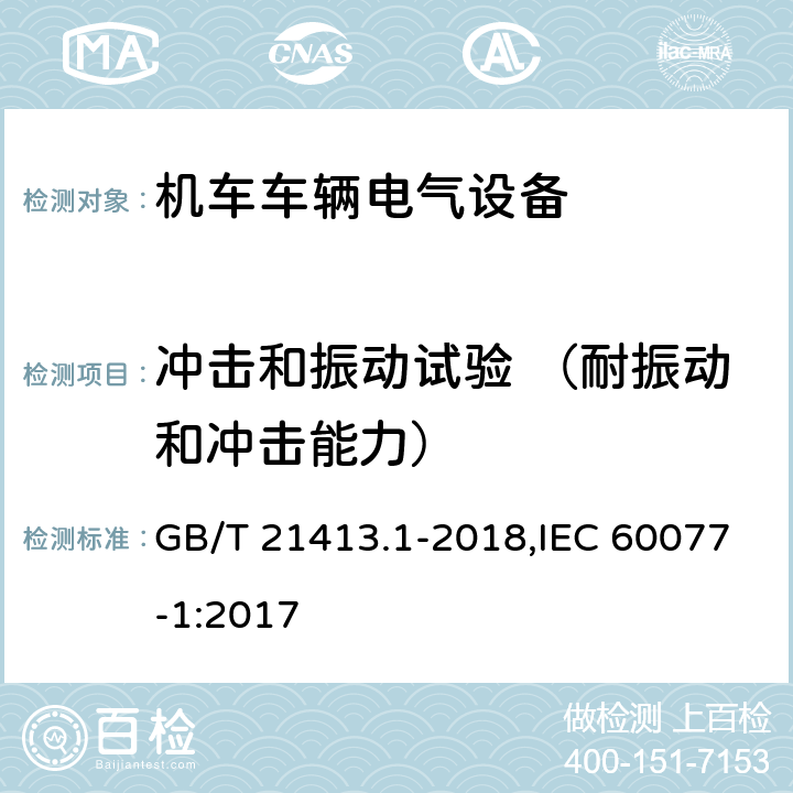 冲击和振动试验 （耐振动和冲击能力） 《轨道交通 机车车辆电气设备 第1部分:一般使用条件和通用规则》 GB/T 21413.1-2018,IEC 60077-1:2017 10.3.5/9.3.5