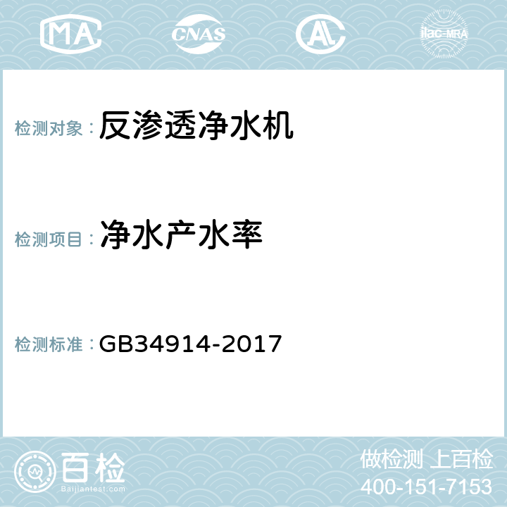 净水产水率 反渗透净水机水效限定值及水效等级 GB34914-2017 5.3