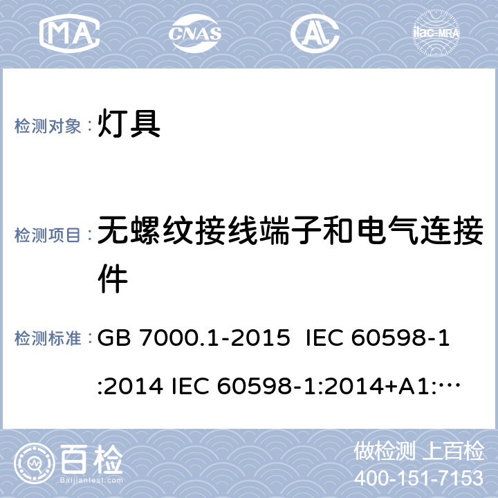 无螺纹接线端子和电气连接件 灯具 第1部分 一般要求与试验 GB 7000.1-2015 IEC 60598-1:2014 IEC 60598-1:2014+A1:2017 EN 60598-1:2015 15