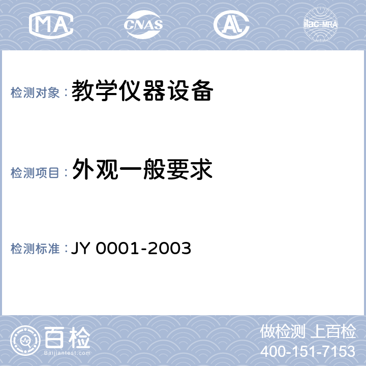 外观一般要求 教学仪器设备产品一般质量要求 JY 0001-2003 7
