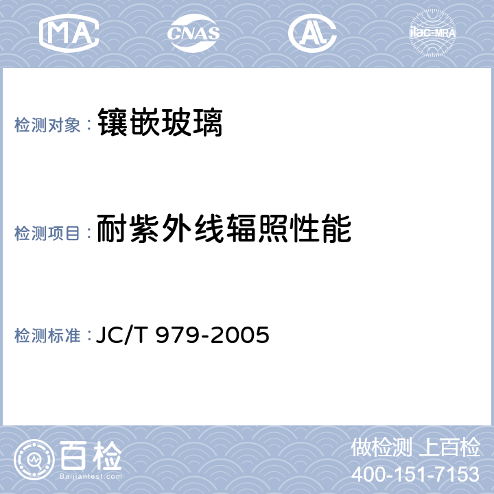 耐紫外线辐照性能 《镶嵌玻璃》 JC/T 979-2005 6.3