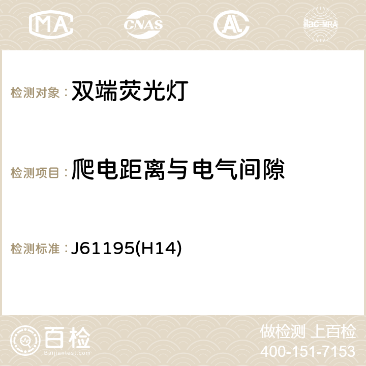 爬电距离与电气间隙 双端荧光灯 安全要求 J61195(H14) 2.8