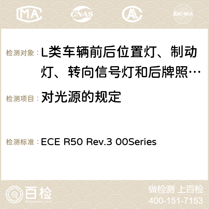 对光源的规定 关于批准L类车辆前后位置等、制动灯、转向信号灯和后牌照板照明装置的统一规定 ECE R50 Rev.3 00Series 3.2.2
