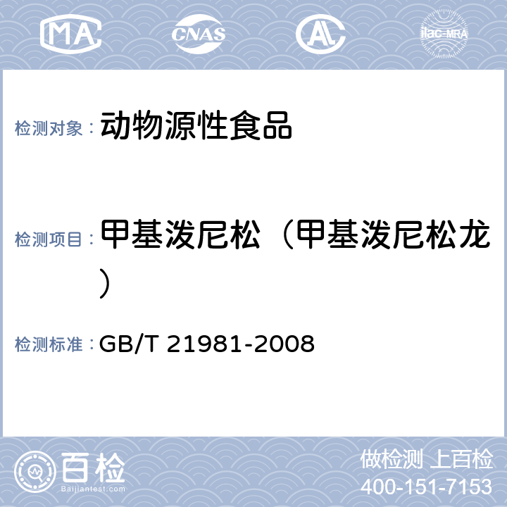 甲基潑尼松（甲基潑尼松龍） 動物源食品中激素多殘留檢測方法 液相色譜-質譜/質譜法 GB/T 21981-2008