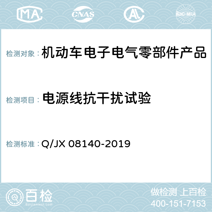 电源线抗干扰试验 电子电气零部件及子系统电磁兼容性标准 Q/JX 08140-2019 6.12