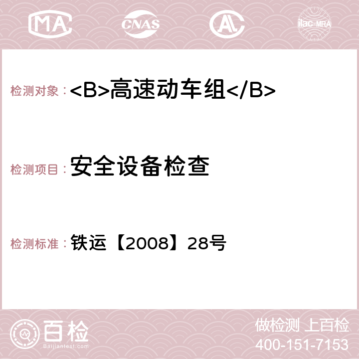 安全设备检查 铁运【2008】28号 高速动车组试验和评价规范  12.1