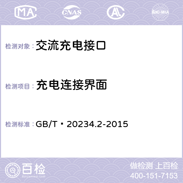 充电连接界面 电动汽车传导充电用连接装置 第2部分:交流充电接口 GB/T 20234.2-2015 6.3