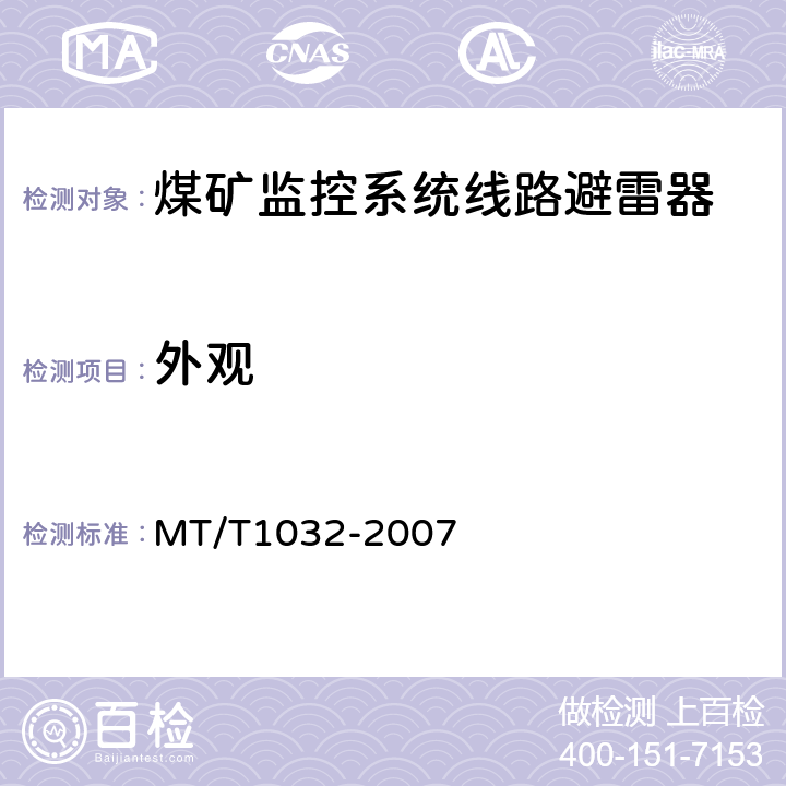 外观 T 1032-2007 煤矿监控系统线路避雷器 MT/T1032-2007 4.3