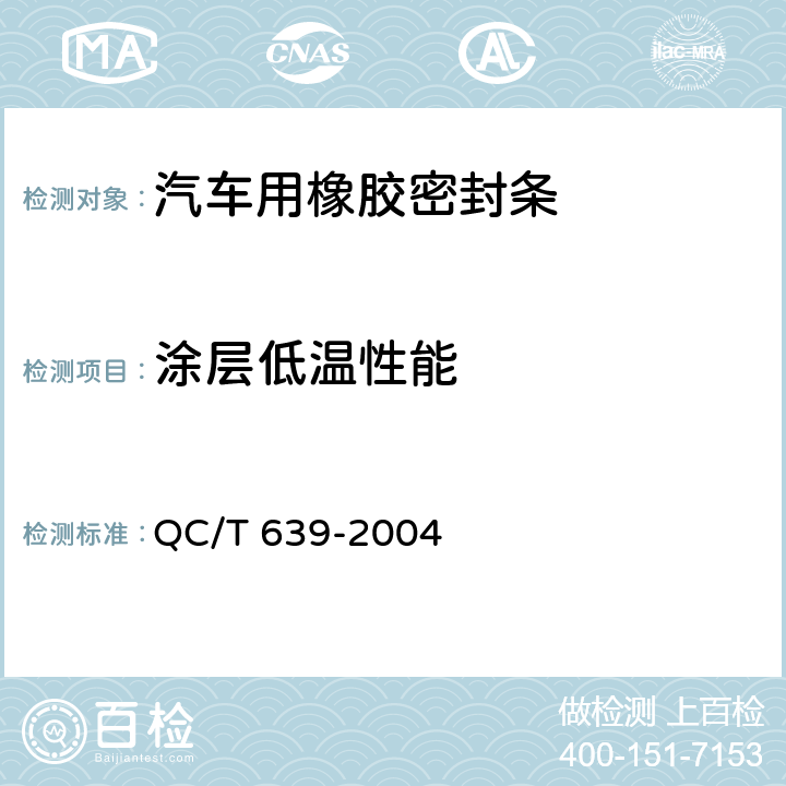 涂层低温性能 汽车用橡胶密封条 QC/T 639-2004 附录B