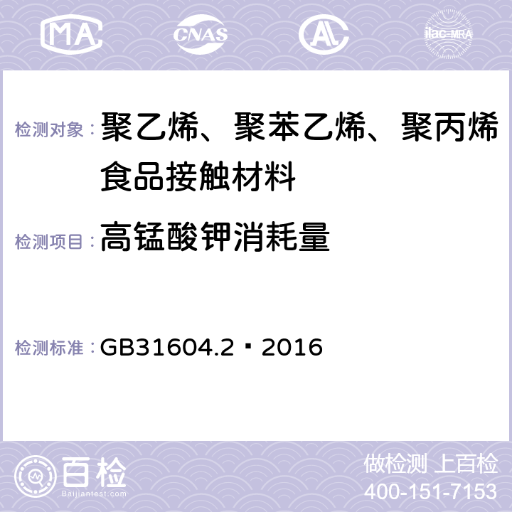 高锰酸钾消耗量 食品接触材料及制品 高锰酸钾消耗量的测定 GB31604.2—2016