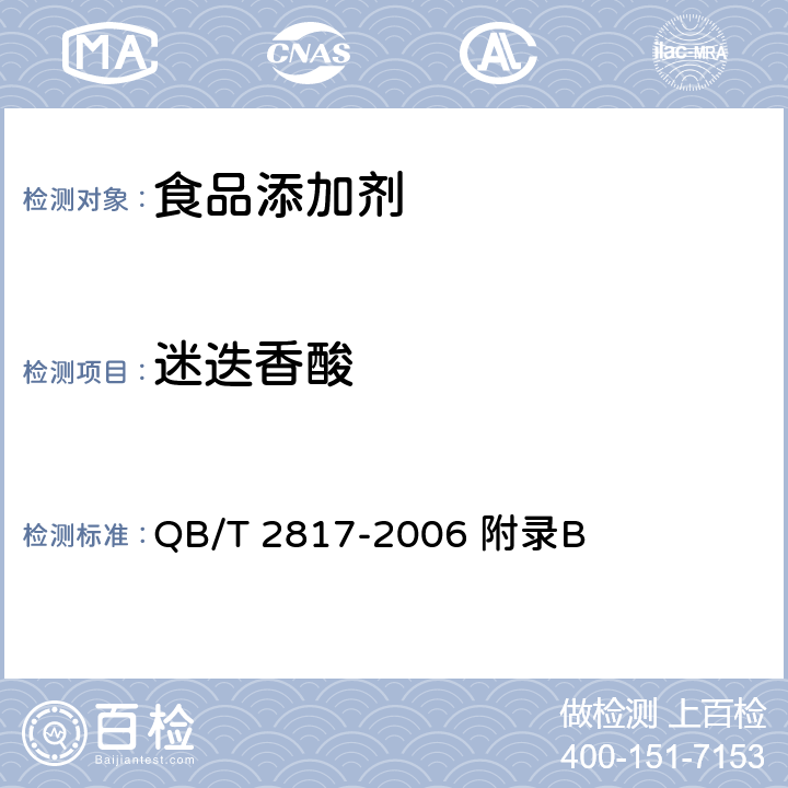 迷迭香酸 食品添加剂 迷迭香提取物 QB/T 2817-2006 附录B