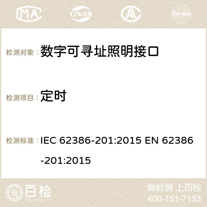 定时 IEC 62386-201-2015 数字可寻址照明接口 第201部分:控制装置的特殊要求 荧光灯(0型器件)