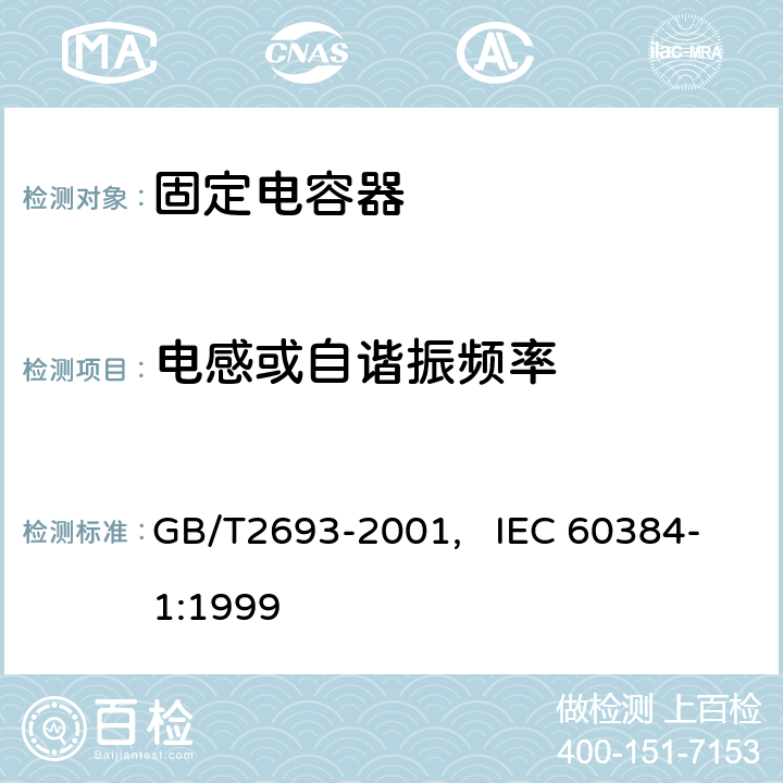 电感或自谐振频率 电子设备用固定电容器 第一部分： 总规范(可供认证用) GB/T2693-2001, IEC 60384-1:1999 4.11