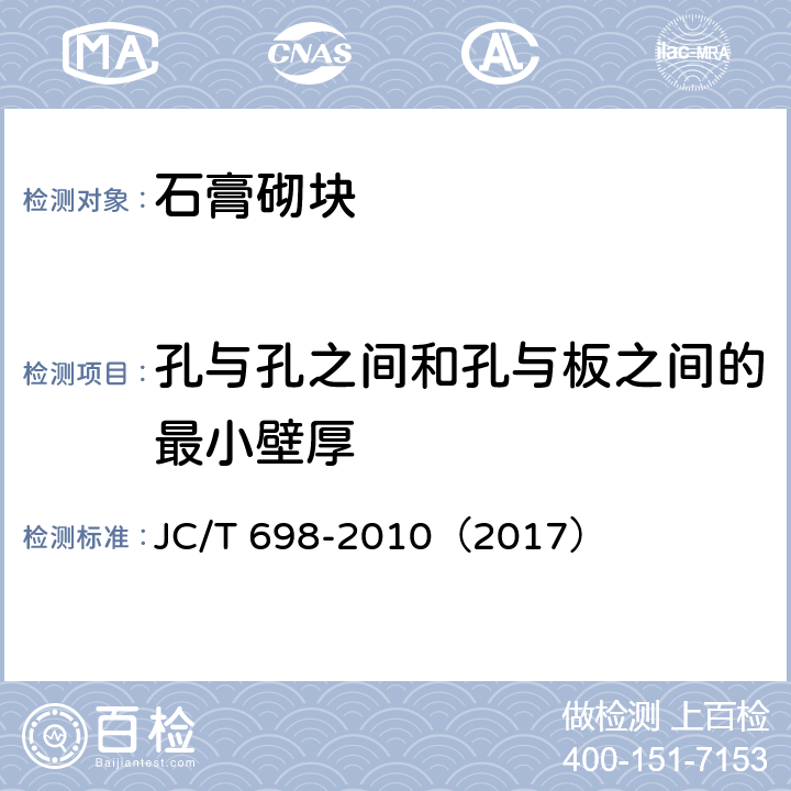 孔与孔之间和孔与板之间的最小壁厚 《石膏砌块》 JC/T 698-2010（2017） 7.3