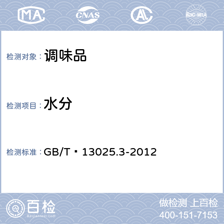 水分 制鹽工業通用試驗方法 水分的測定 GB/T?13025.3-2012