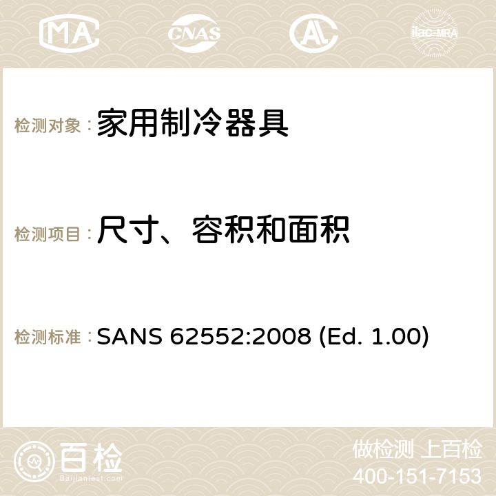 尺寸、容积和面积 SANS 62552:2008 (Ed. 1.00) 家用制冷器具 - 特性和测试方法 SANS 62552:2008 (Ed. 1.00) 7