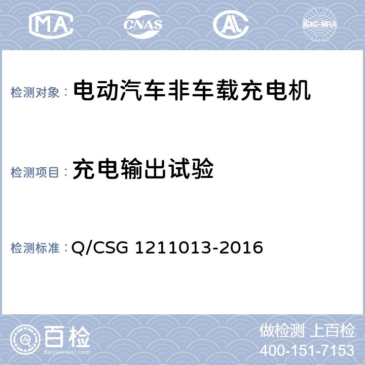 充电输出试验 电动汽车非车载充电机技术规范 Q/CSG 1211013-2016 4.5.1-4.5.10