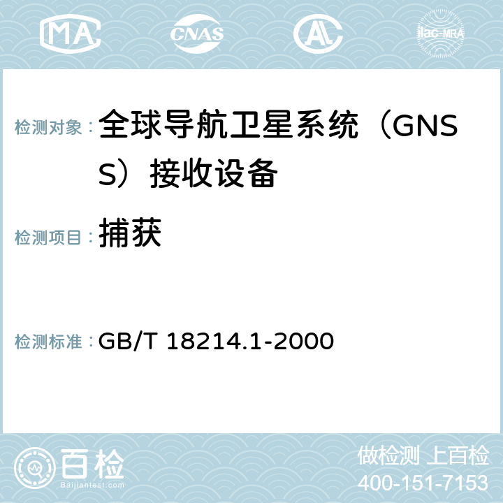 捕获 全球导航卫星系统（GNSS）第6部分：全球定位系统（GPS）接收设备性能标准、测试方法和要求的测试结果 GB/T 18214.1-2000 5.6.5